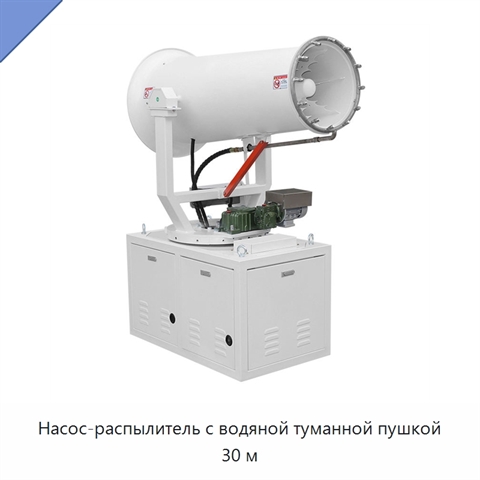 Насос-распылитель с водяной туманной пушкой 30 м