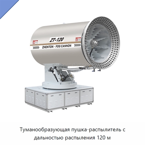 Туманообразующая пушка-распылитель с дальностью распыления 120 м
