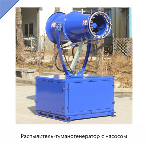 Распылитель-туманогенератор с насосом