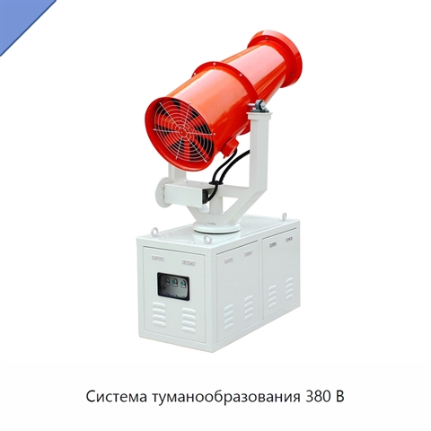 Система туманообразования 380 В