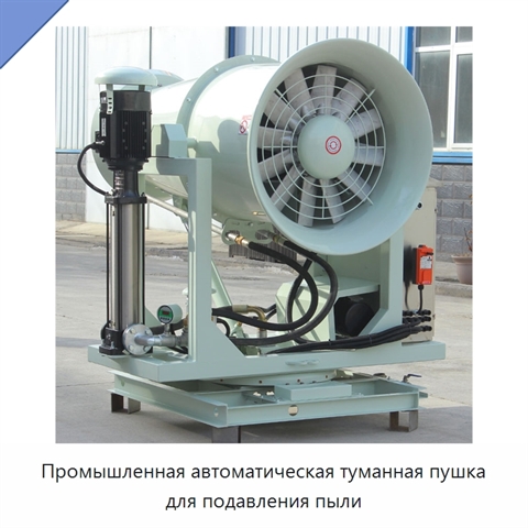 Промышленная автоматическая туманная пушка для подавления пыли