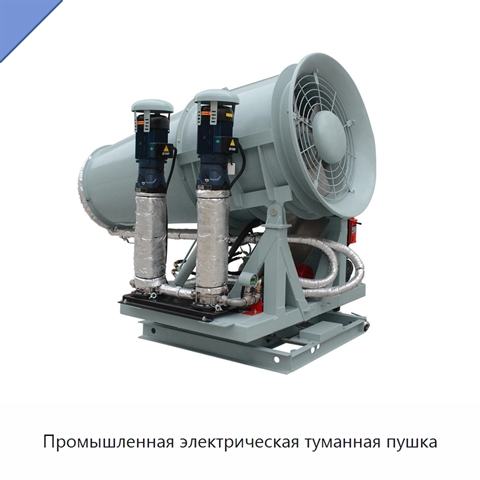Промышленная электрическая туманная пушка