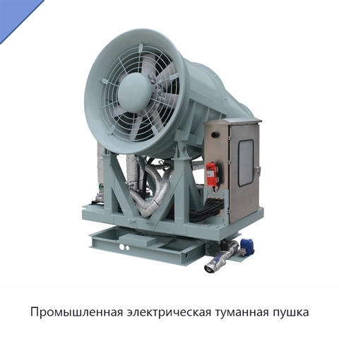 Промышленная электрическая туманная пушка