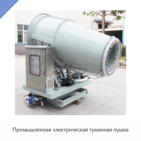 Промышленная электрическая туманная пушка