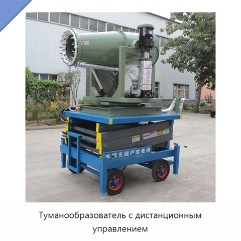 Туманообразователь с дистанционным управлением