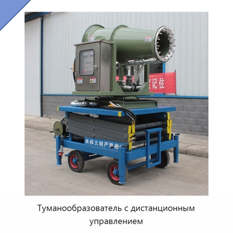 Туманообразователь с дистанционным управлением
