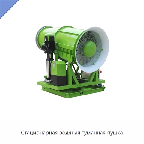 Стационарная водяная туманная пушка