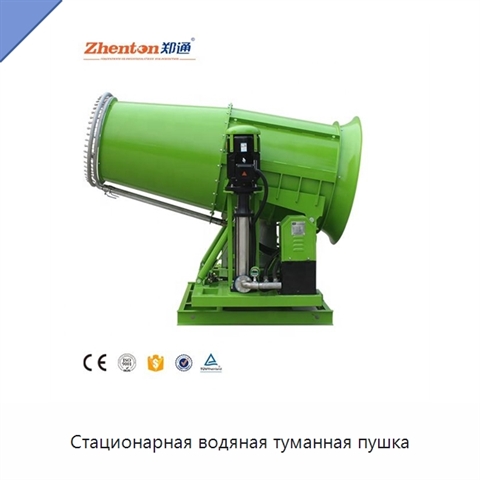 Стационарная водяная туманная пушка