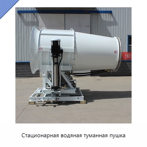 Стационарная водяная туманная пушка