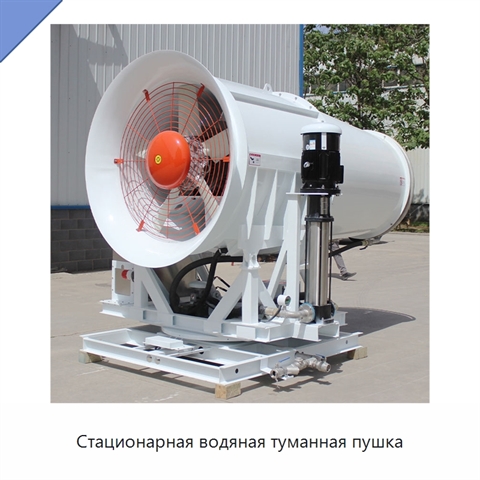 Стационарная водяная туманная пушка