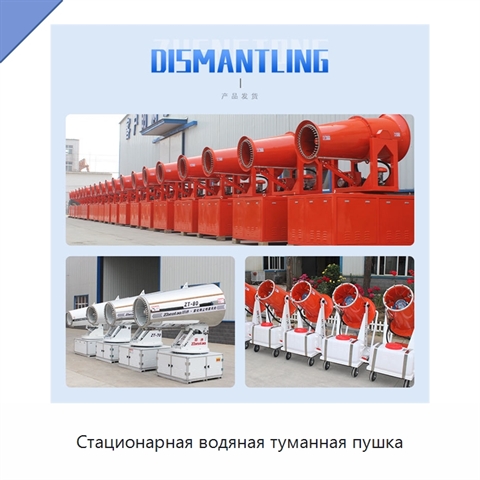 Стационарная водяная туманная пушка