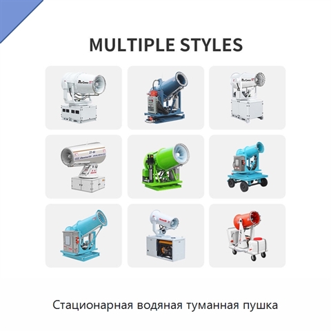 Стационарная водяная туманная пушка