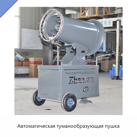 Автоматическая туманообразующая пушка