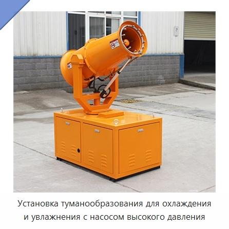 Установка туманообразования для охлаждения и увлажнения с насосом высокого давления