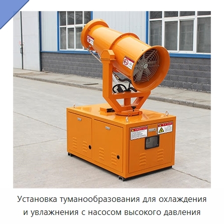 Установка туманообразования для охлаждения и увлажнения с насосом высокого давления