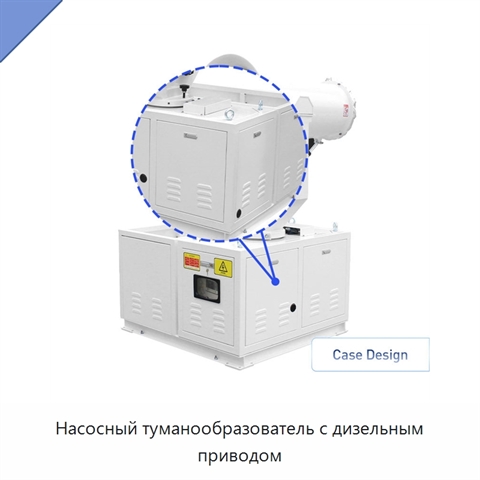 Насосный туманообразователь с дизельным приводом