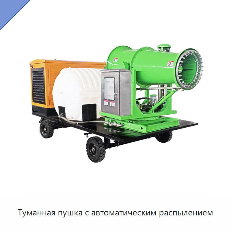 Туманная пушка с автоматическим распылением — Сельскохозяйственные опрыскиватели