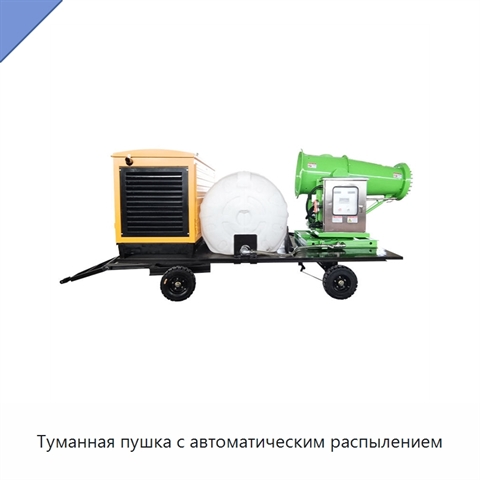 Туманная пушка с автоматическим распылением