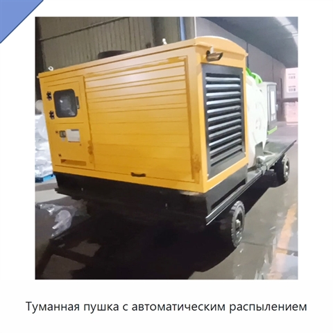Туманная пушка с автоматическим распылением