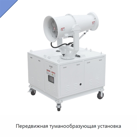 Передвижная туманообразующая установка