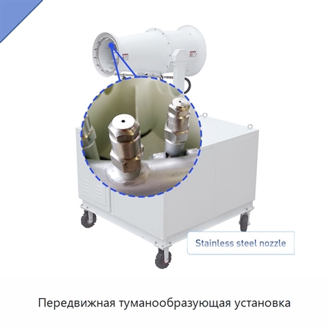 Передвижная туманообразующая установка