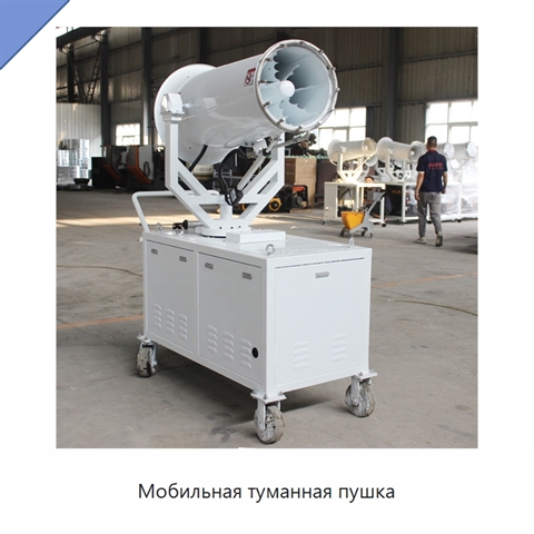 Мобильная туманная пушка