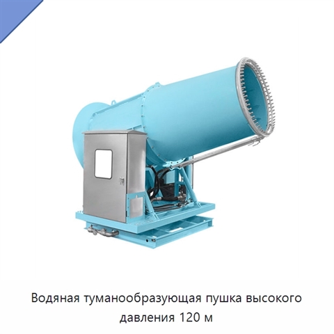 Водяная туманообразующая пушка высокого давления 120 м