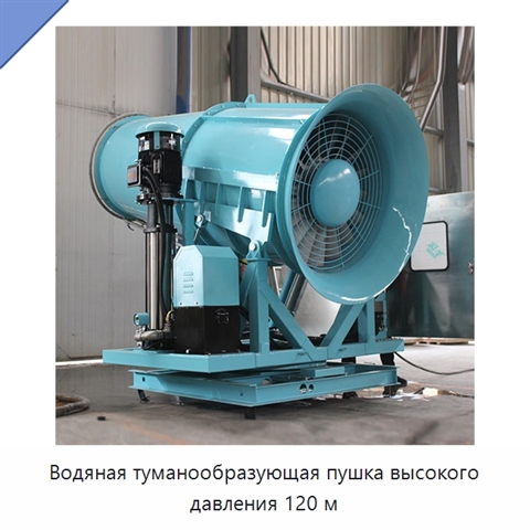 Водяная туманообразующая пушка высокого давления 120 м