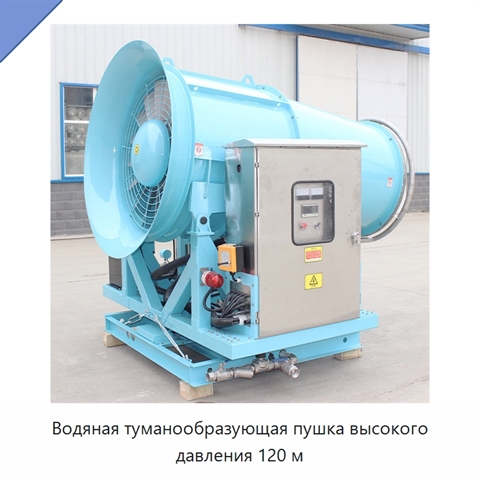 Водяная туманообразующая пушка высокого давления 120 м