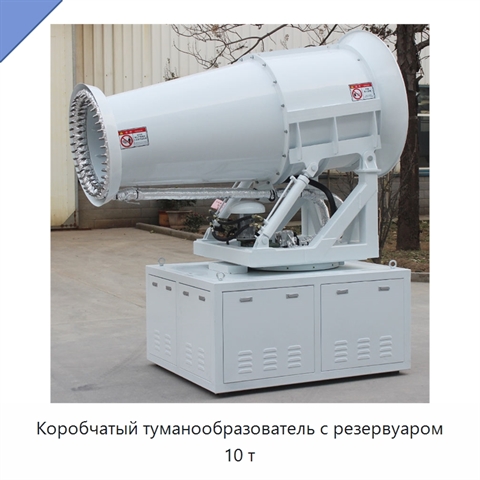 Коробчатый туманообразователь с резервуаром 10 т