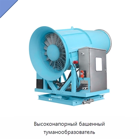 Высоконапорный башенный туманообразователь