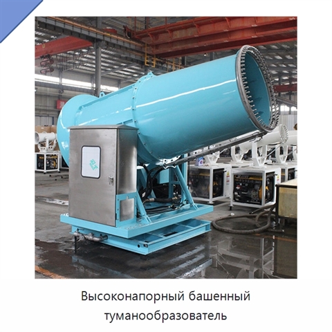 Высоконапорный башенный туманообразователь