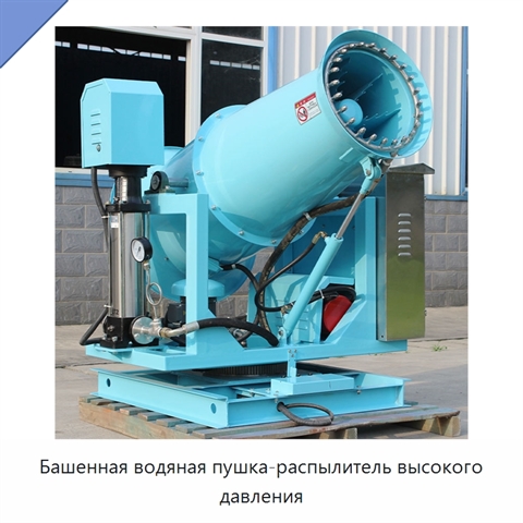 Башенная водяная пушка-распылитель высокого давления