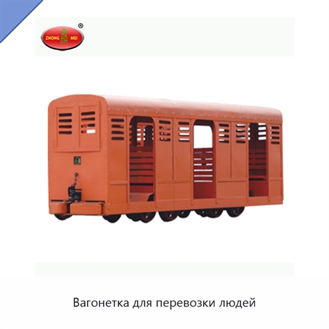 Вагонетка для перевозки людей
