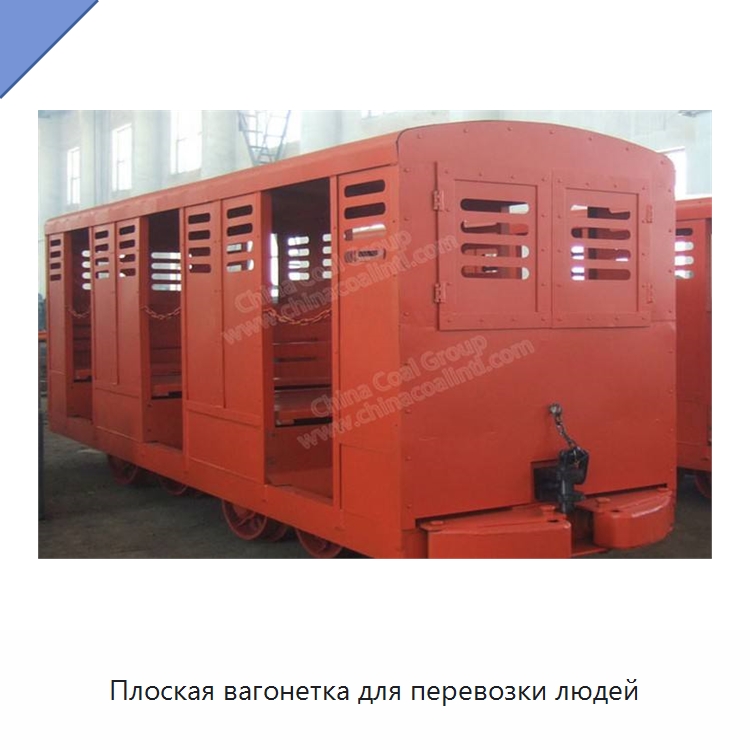 Плоская вагонетка для перевозки людей — Горнодобывающее оборудование