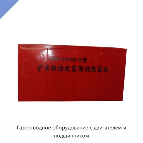 Газоотводное оборудование с двигателем и подшипником