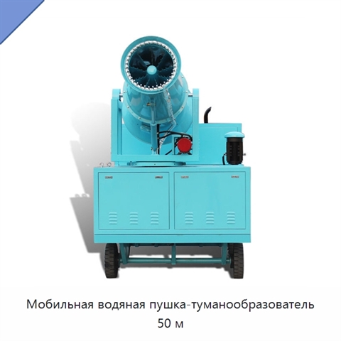 Мобильная водяная пушка-туманообразователь 50 м