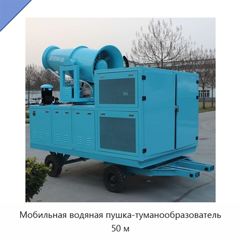 Мобильная водяная пушка-туманообразователь 50 м