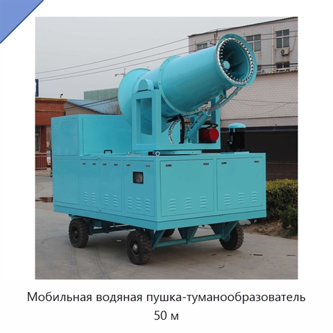 Мобильная водяная пушка-туманообразователь 50 м