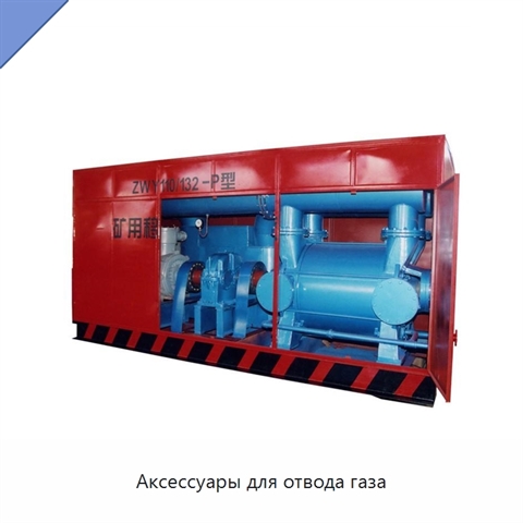 Аксессуары для отвода газа