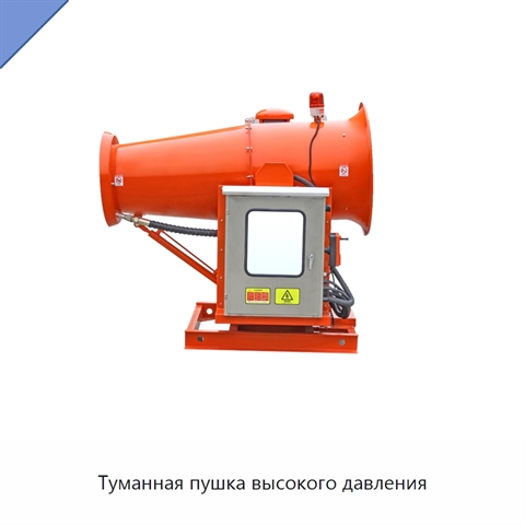 Туманная пушка высокого давления