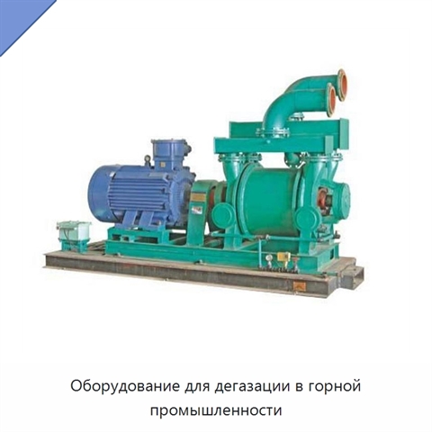 Оборудование для дегазации в горной промышленности