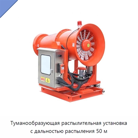 Туманообразующая распылительная установка с дальностью распыления 50 м