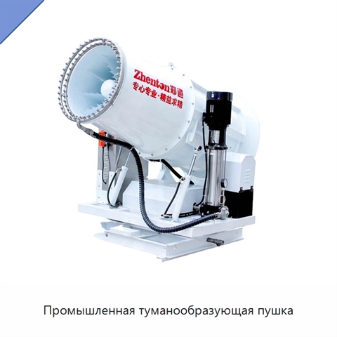 Промышленная туманообразующая пушка