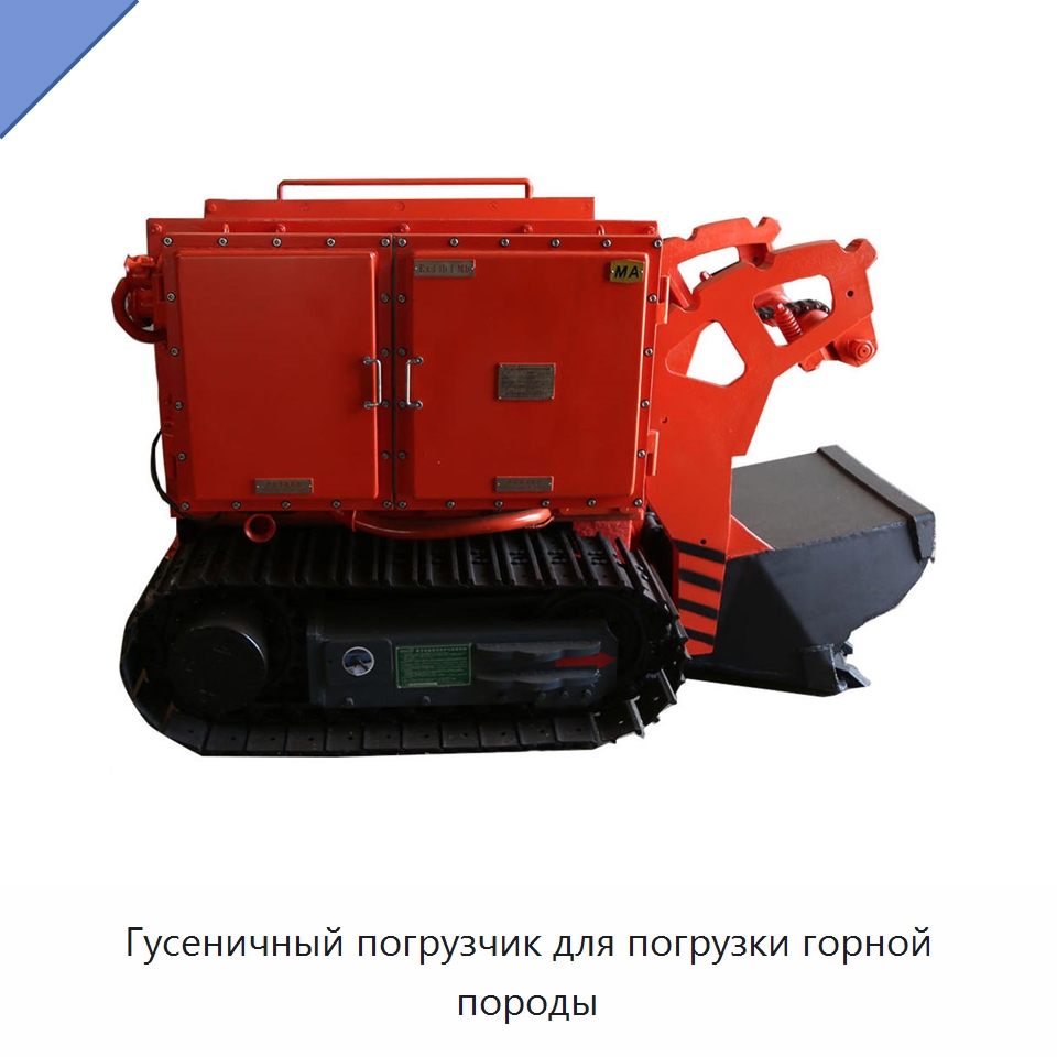 Гусеничный погрузчик для погрузки горной породы — Горнодобывающее оборудование