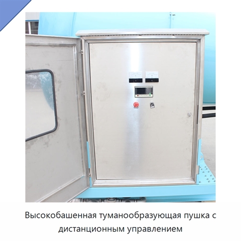 Высокобашенная туманообразующая пушка с дистанционным управлением