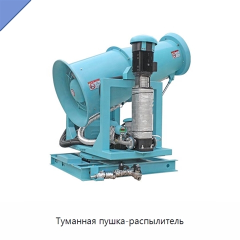 Туманная пушка-распылитель