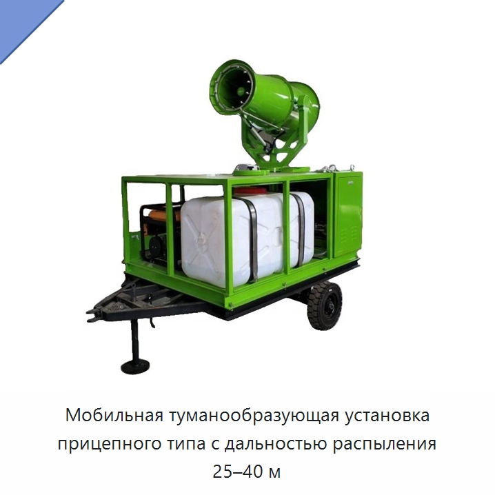 Мобильная туманообразующая установка прицепного типа с дальностью распыления 25–40 м — Воздухоочистительное оборудование