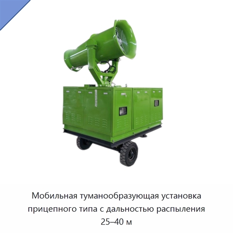 Мобильная туманообразующая установка прицепного типа с дальностью распыления 25–40 м