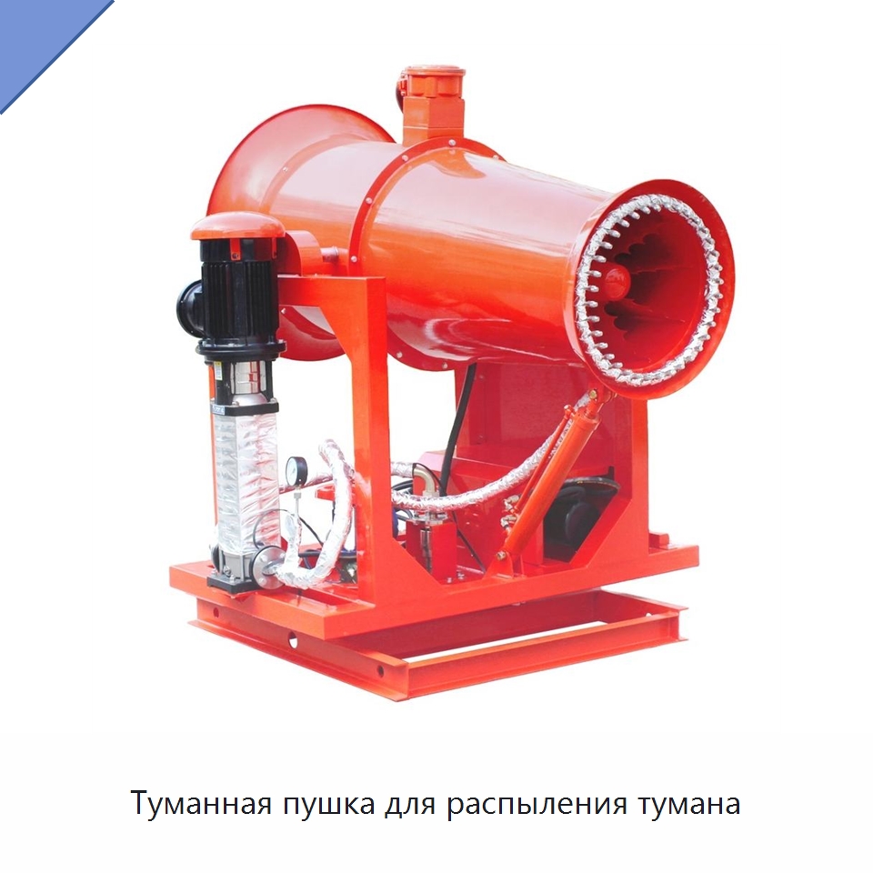 Туманная пушка для распыления тумана — Полив и орошение
